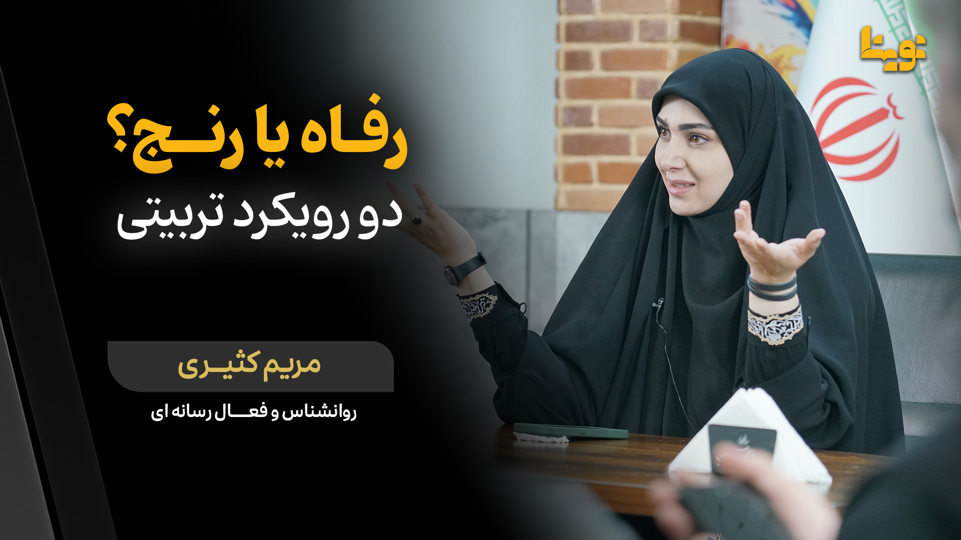 رفاه یا رنج؟ دو رویکرد تربیتی